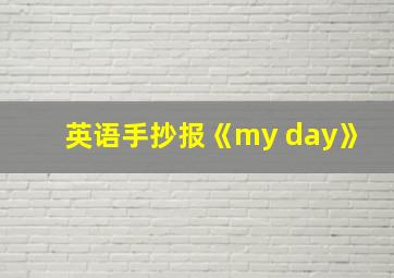 英语手抄报《my day》